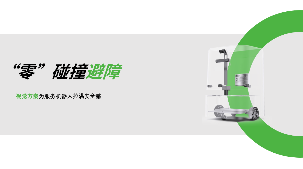 BB贝博艾弗森：AI视觉赋能服务机器人，“零”碰撞避障技术实现全天候安全