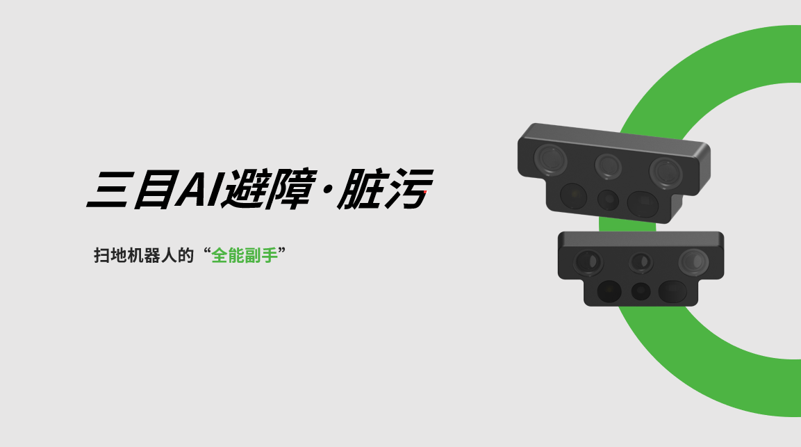 BB贝博艾弗森三目AI避障-脏污检测模组，扫地机器人的“全能副手